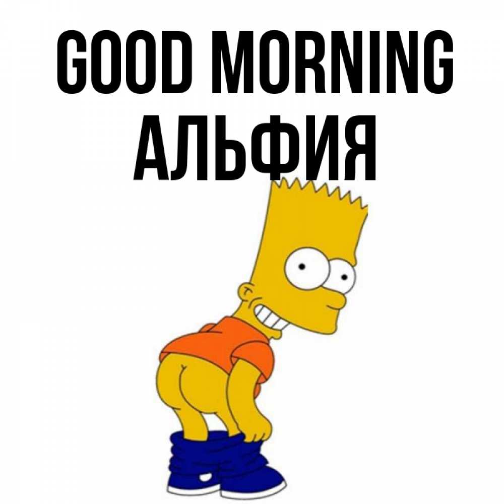 Greetings card с именем, Альфия Good morning Открытки с Симпсонами Greetings with text for free download 