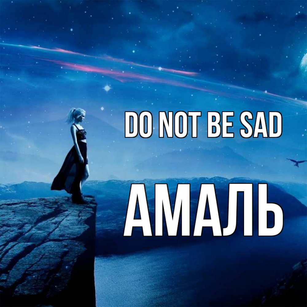 Greetings card с именем, Амаль Do not be sad вода и скала Greetings with text for free download 