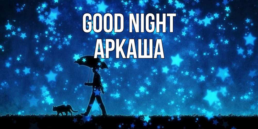 Greetings card с именем, Аркаша Good night ночные прогулки с котом под звездами Greetings with text for free download 