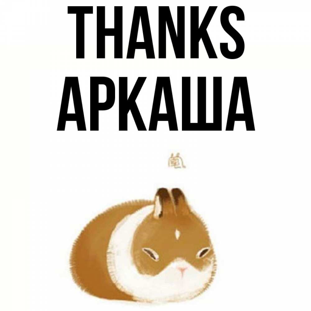 Greetings card с именем, Аркаша Thanks коричнево белый домашний питомец Greetings with text for free download 