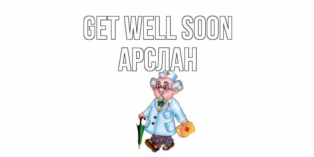 Greetings card с именем, Арслан Get well soon не болей Greetings with text for free download 