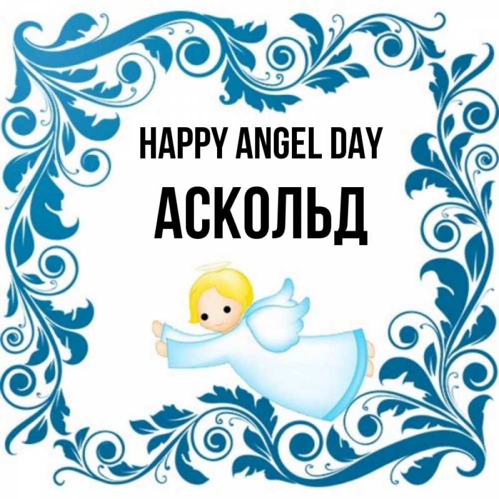 Greetings card с именем, Аскольд happy angel day девочка ангел и синяя рамка Greetings with text for free download 