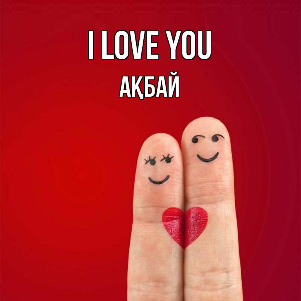 Greetings card с именем, Ақбай I love you одно целое Greetings with text for free download 