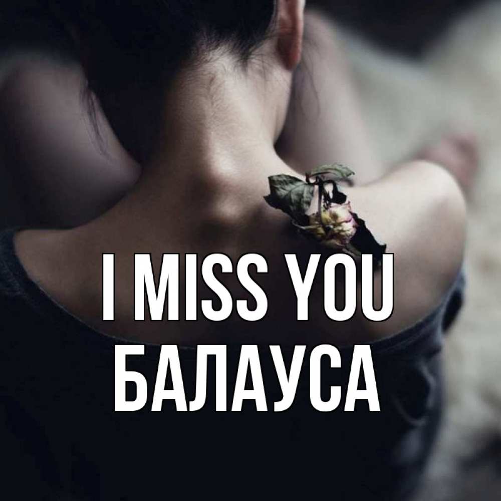 Greetings card с именем, БАЛАУСА I miss you засох цветок Greetings with text for free download 