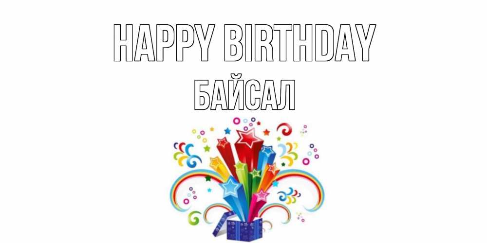 Greetings card с именем, Байсал Happy Birthday Коробка,радуга,звезды Greetings with text for free download 