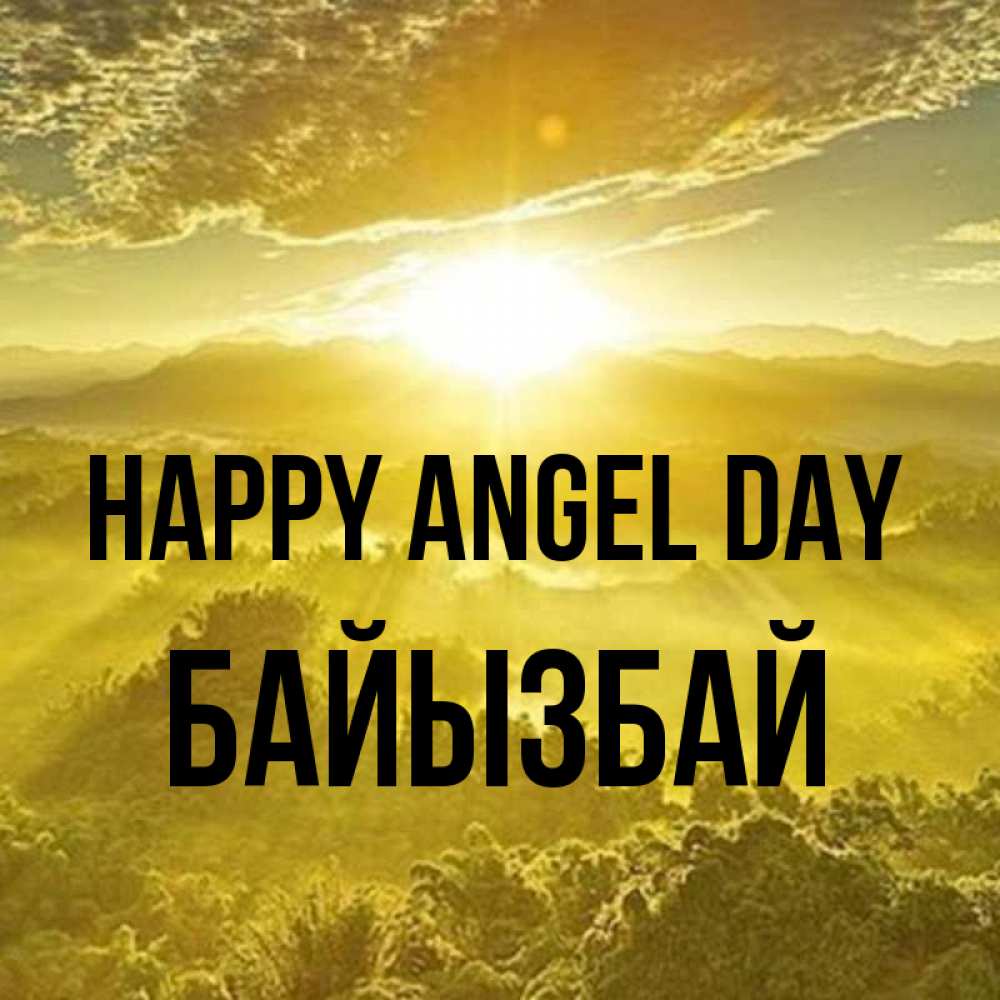 Greetings card с именем, Байызбай happy angel day леса и небо в желтом Greetings with text for free download 
