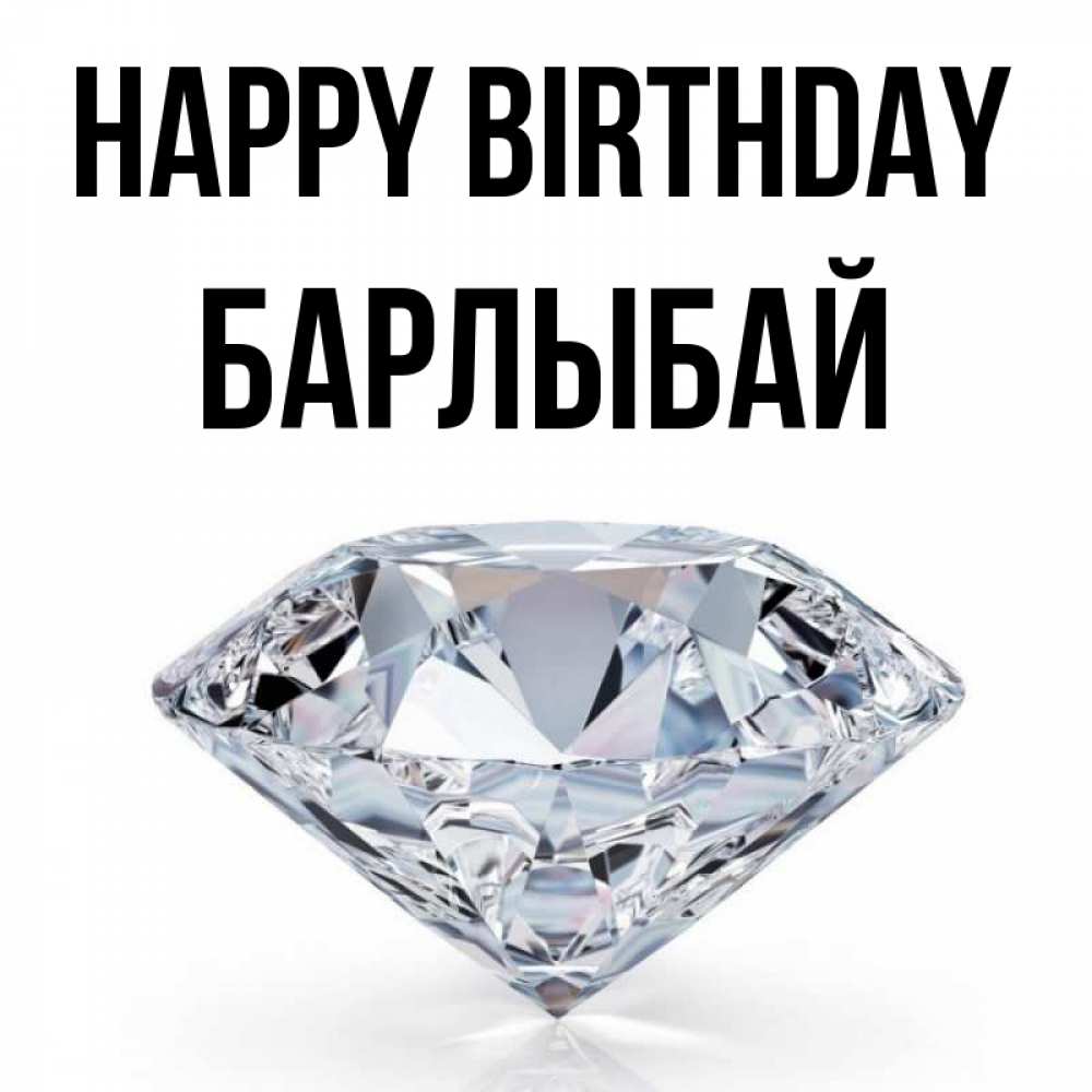 Greetings card с именем, Барлыбай Happy Birthday к пожеланием быть богатым Greetings with text for free download 