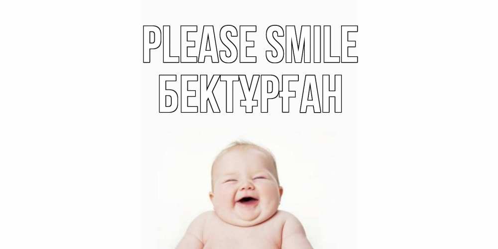Greetings card с именем, Бектұрған Please smile ребенок Greetings with text for free download 