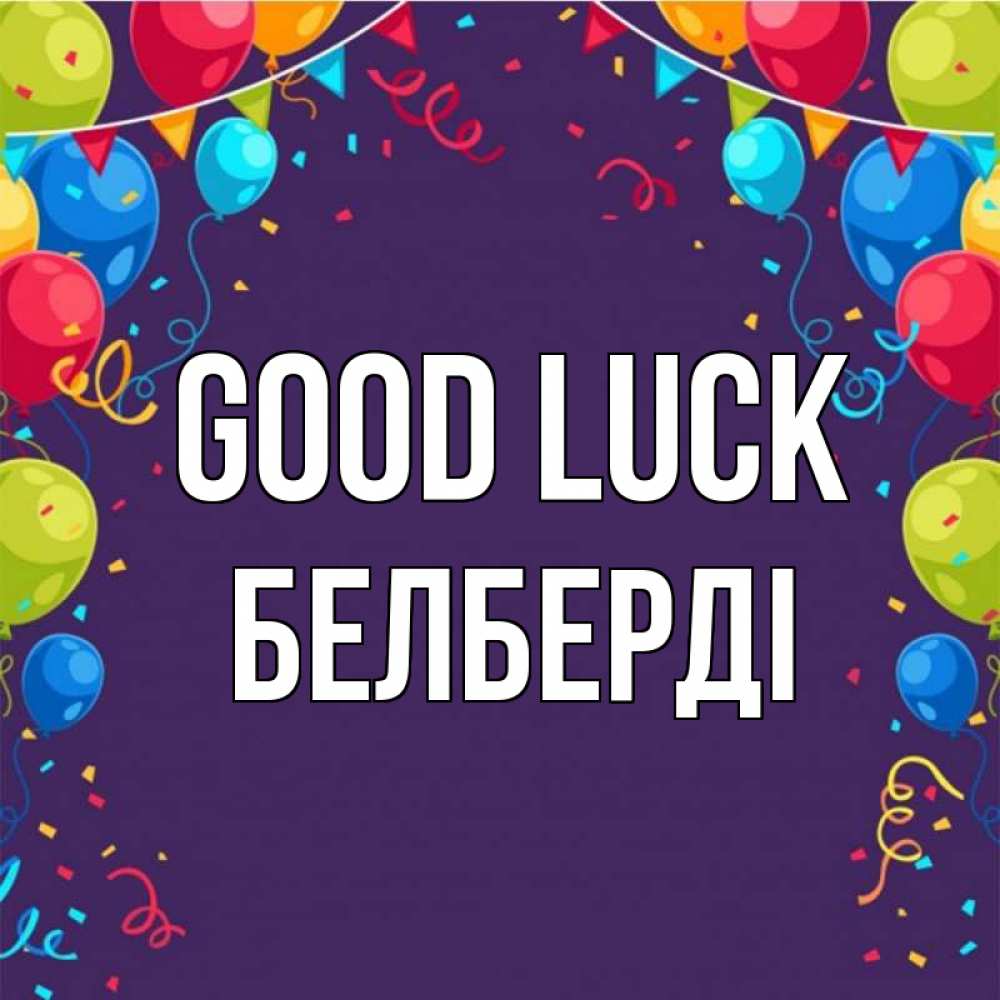 Greetings card с именем, Белберді Good luck шары Greetings with text for free download 