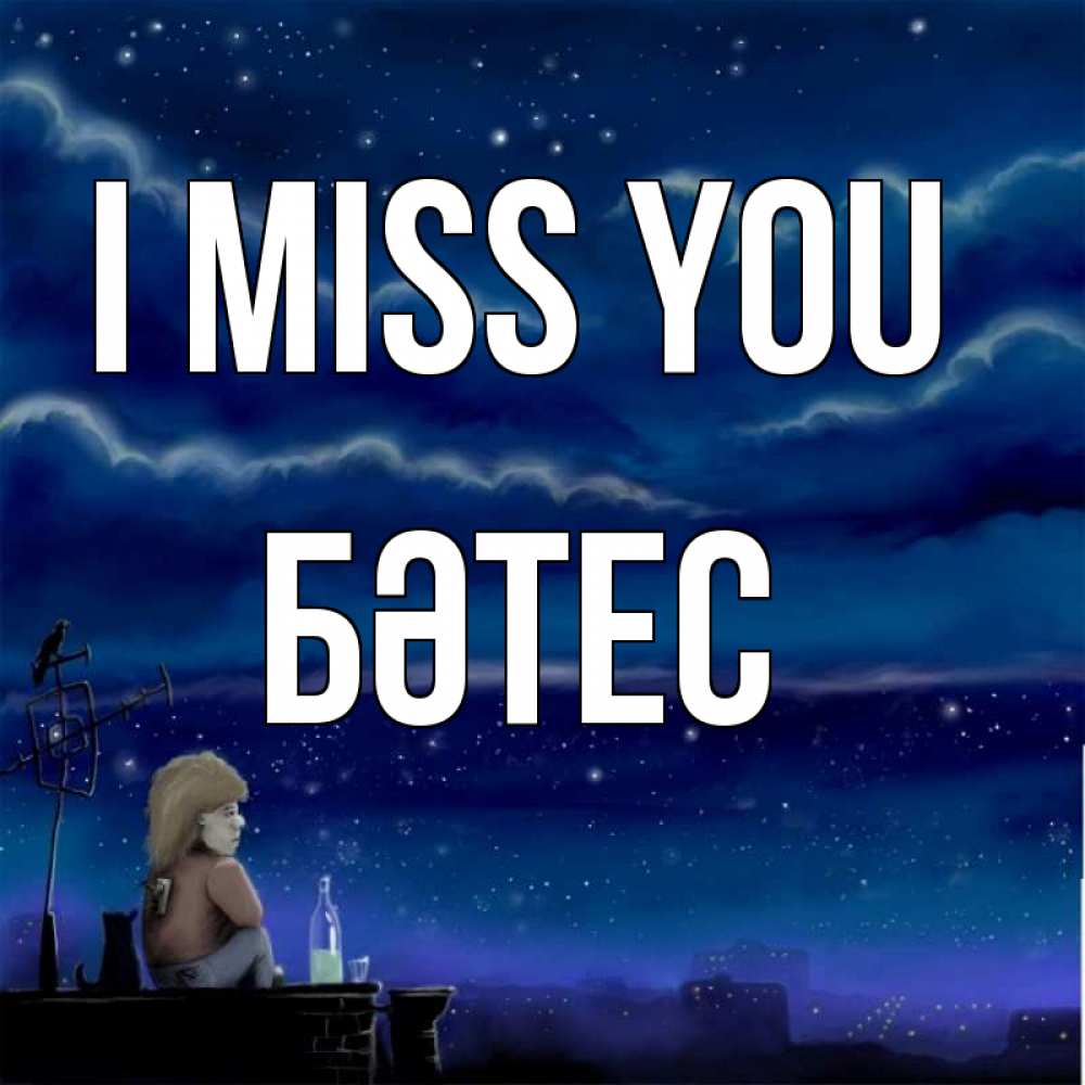 Greetings card с именем, БӘТЕС I miss you на крыше 1 Greetings with text for free download 