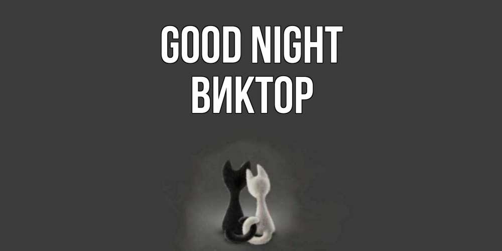 Greetings card с именем, Виктор Good night коты Greetings with text for free download 