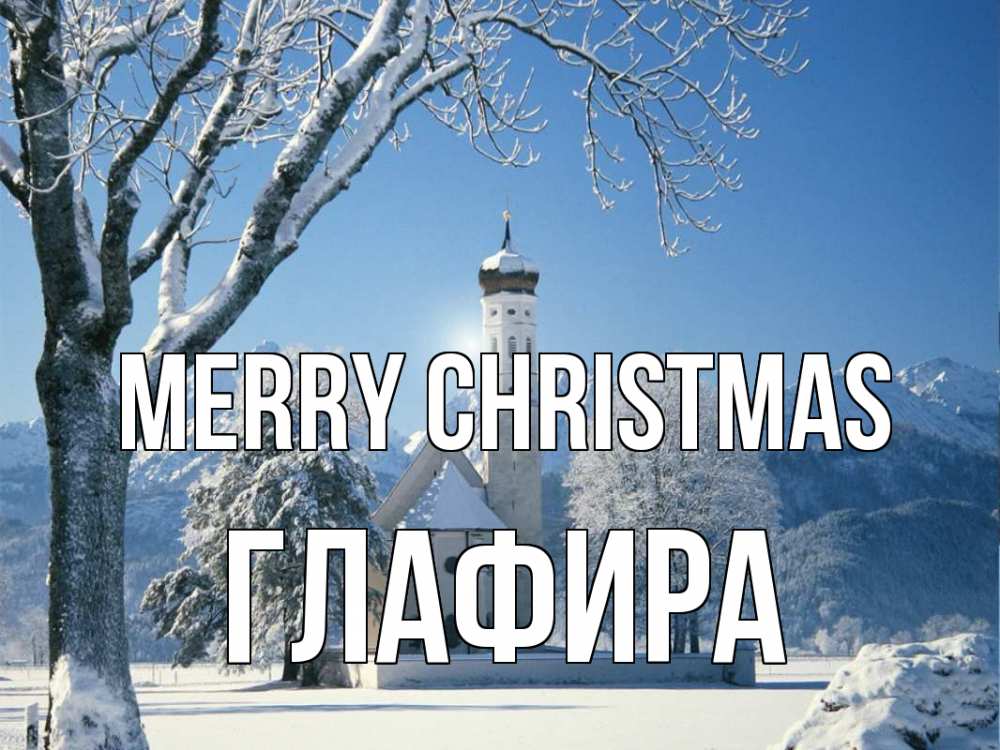Greetings card с именем, Глафира Merry Christmas зима, храм, костел Greetings with text for free download 
