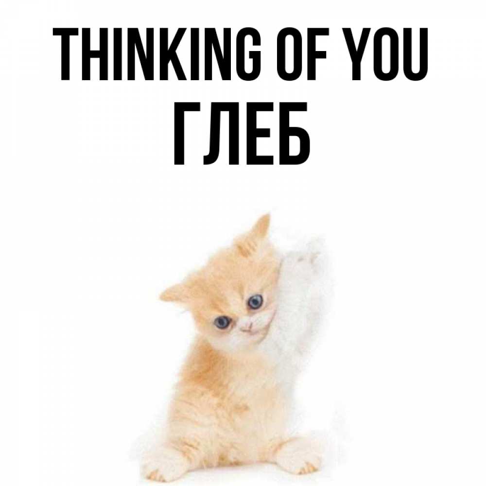 Greetings card с именем, Глеб Thinking of you зверушки и милота Greetings with text for free download 