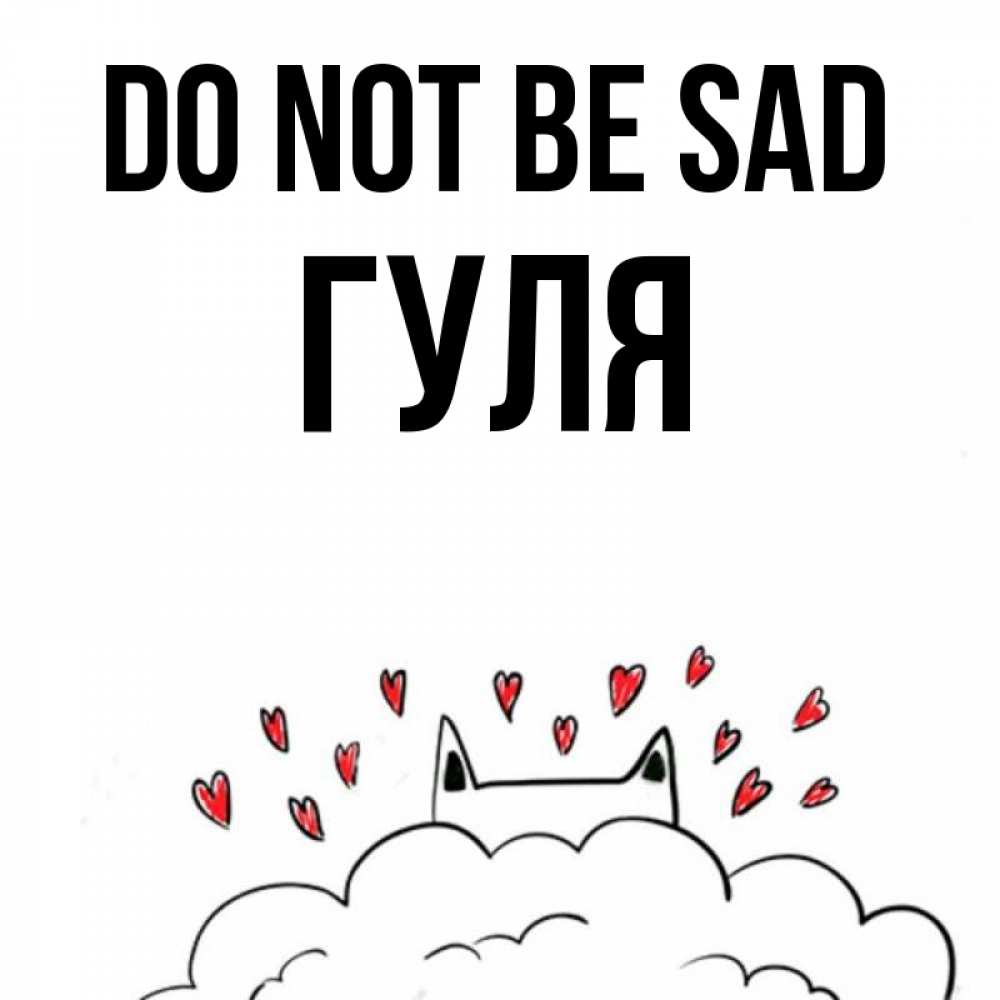 Greetings card с именем, Гуля Do not be sad облако и ушки котика с сердечками Greetings with text for free download 
