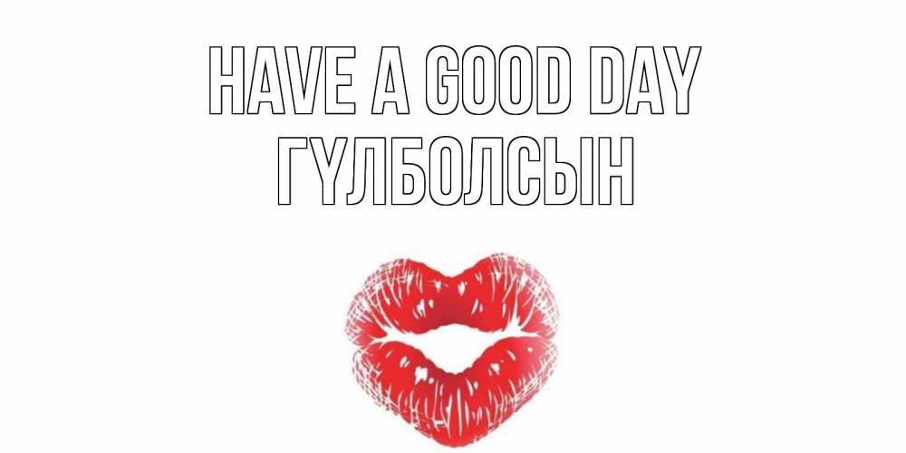 Greetings card с именем, ГҮЛБОЛСЫН Have a good day Поцелуй Greetings with text for free download 