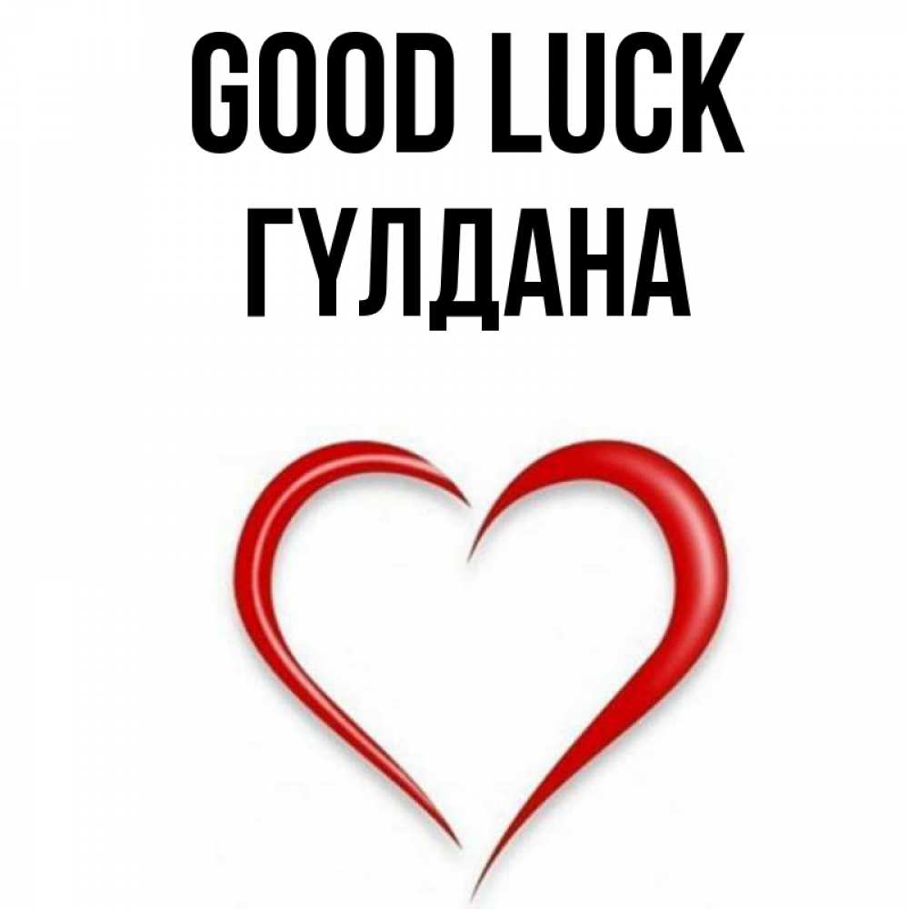 Greetings card с именем, ГҮЛДАНА Good luck для удачливых людей Greetings with text for free download 