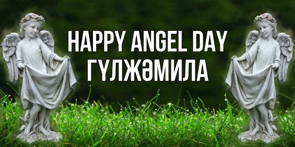 Greetings card с именем, ГҮЛЖӘМИЛА happy angel day небо, ангел, девушка Greetings with text for free download 