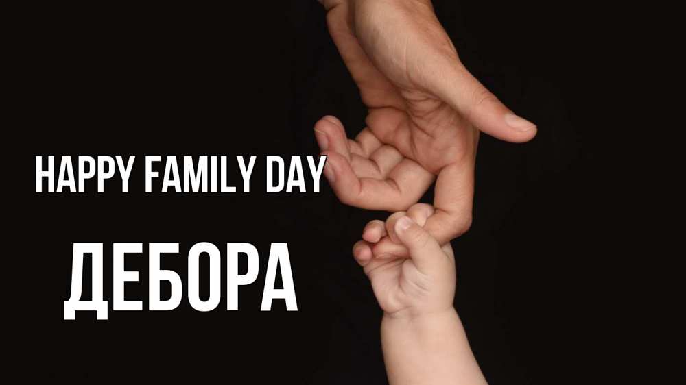 Greetings card с именем, Дебора happy family day с днем семьи Greetings with text for free download 