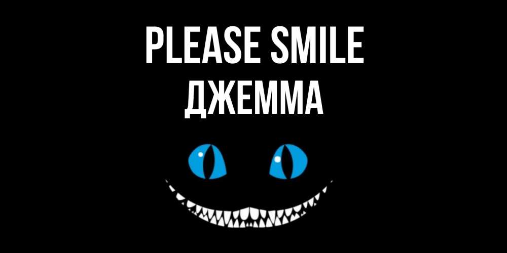 Greetings card с именем, Джемма Please smile кот улыбается Greetings with text for free download 
