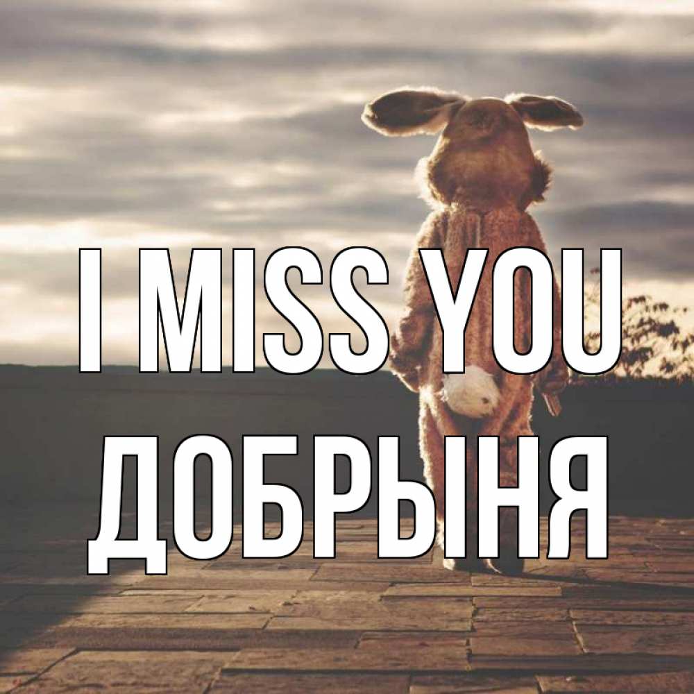 Greetings card с именем, Добрыня I miss you даже в костюме зайца Greetings with text for free download 
