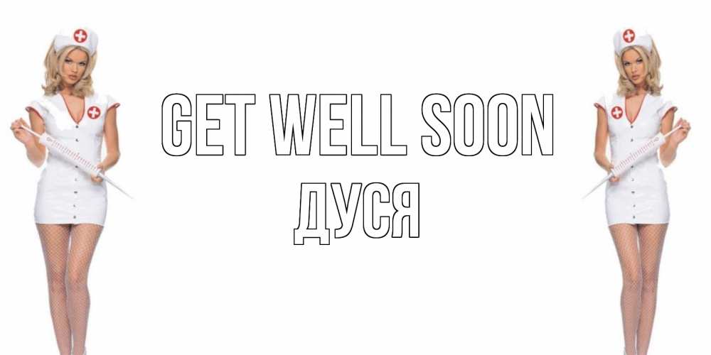 Greetings card с именем, Дуся Get well soon открытки с медсестрой Greetings with text for free download 