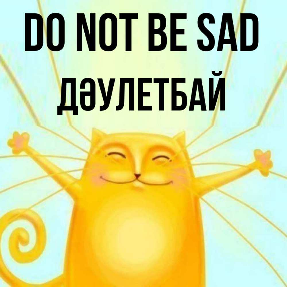 Greetings card с именем, Дәулетбай Do not be sad обнимашки усатые Greetings with text for free download 