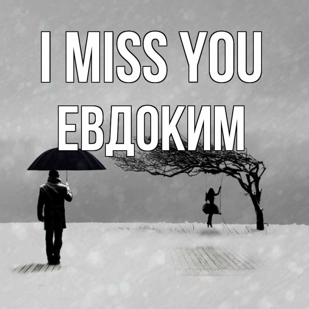 Greetings card с именем, Евдоким I miss you мужчина с зонтом Greetings with text for free download 