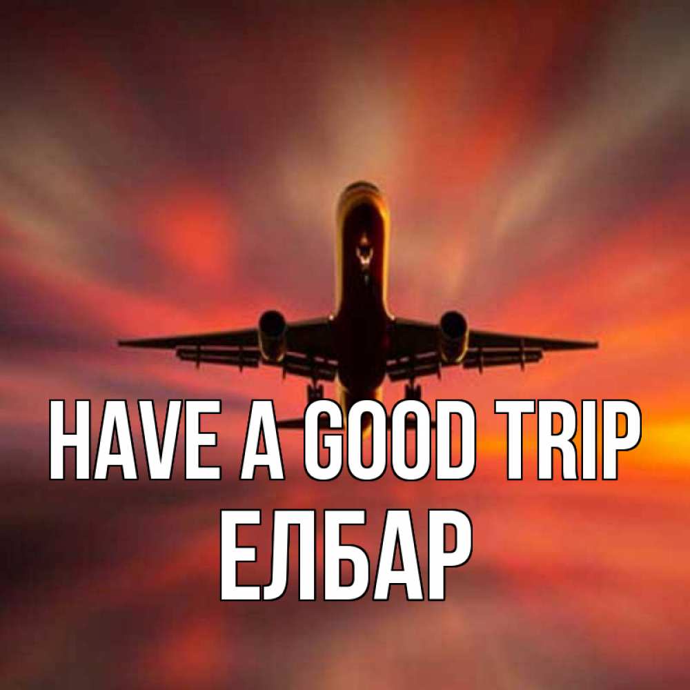 Greetings card с именем, Елбар Have a good trip самолет набирает высоту Greetings with text for free download 