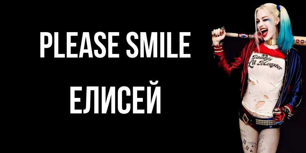 Greetings card с именем, Елисей Please smile пожелания быть позитивным Greetings with text for free download 