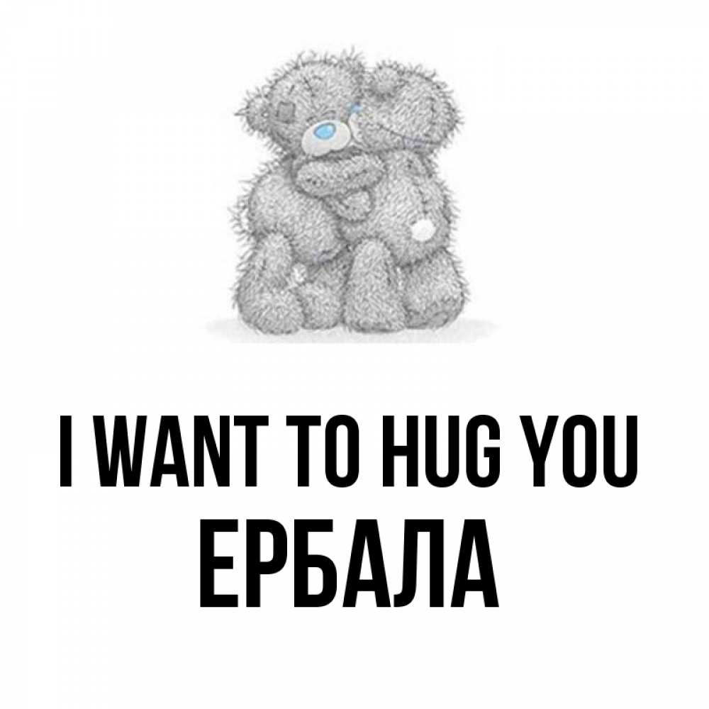 Greetings card с именем, Ербала I want to hug you два теддика Greetings with text for free download 