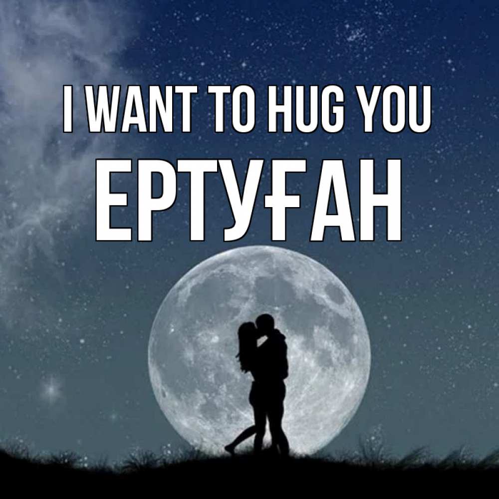 Greetings card с именем, Ертуған I want to hug you сладкая парочка Greetings with text for free download 