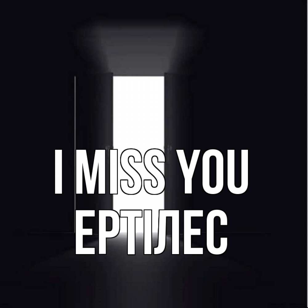 Greetings card с именем, Ертілес I miss you дверь и свет Greetings with text for free download 