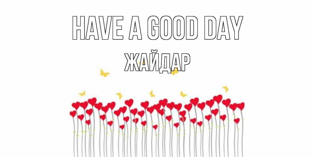Greetings card с именем, Жайдар Have a good day открытка отличного дня с сердечками Greetings with text for free download 