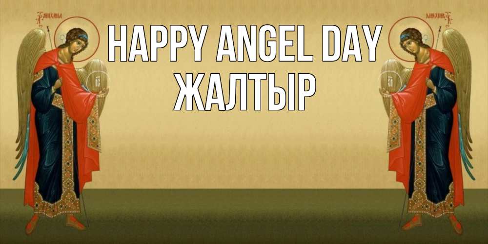 Greetings card с именем, Жалтыр happy angel day христианство, праздники, день ангела Greetings with text for free download 