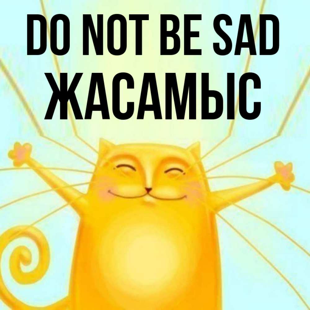 Greetings card с именем, Жасамыс Do not be sad обнимашки усатые Greetings with text for free download 