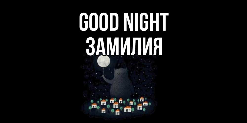 Greetings card с именем, ЗАМИЛИЯ Good night кот,луна, ночь, звезды Greetings with text for free download 