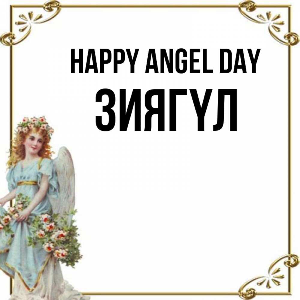 Greetings card с именем, ЗИЯГҮЛ happy angel day с именинами от девушки ангела Greetings with text for free download 