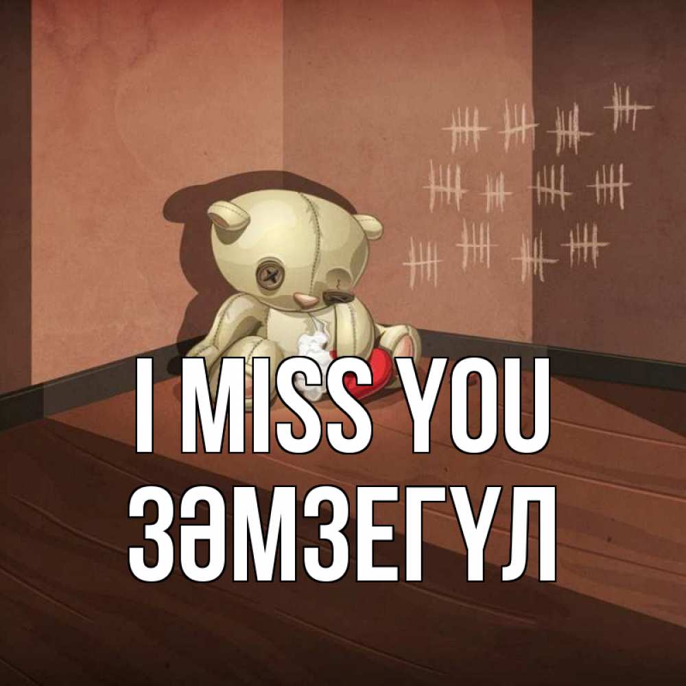 Greetings card с именем, ЗӘМЗЕГҮЛ I miss you скорее ко мне Greetings with text for free download 