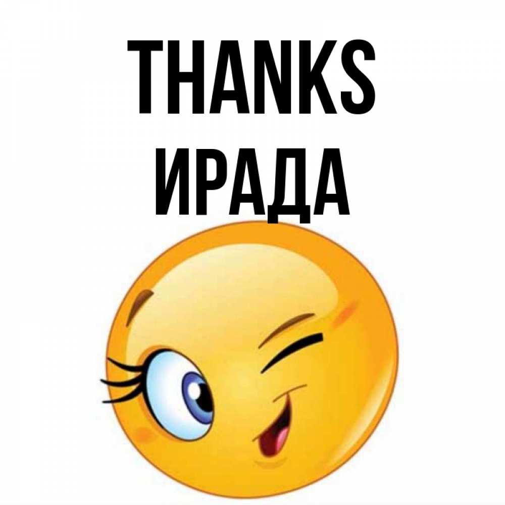 Greetings card с именем, ИРАДА Thanks открытка с подмигивающим смайлом Greetings with text for free download 
