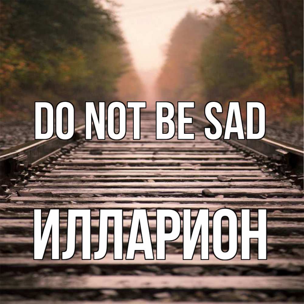 Greetings card с именем, Илларион Do not be sad лес и железная дорога Greetings with text for free download 