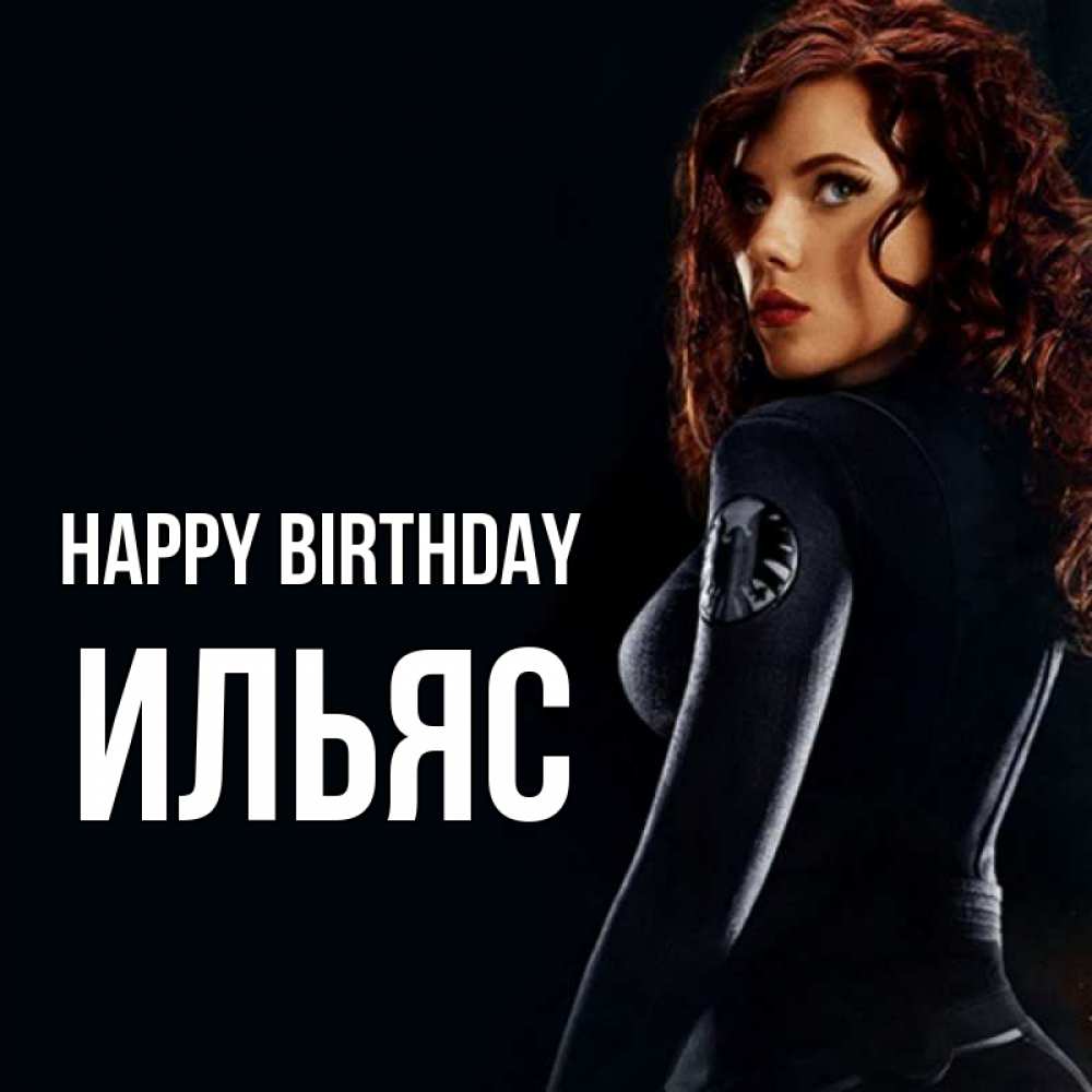 Greetings card с именем, Ильяс Happy Birthday Марвел черная вдова Greetings with text for free download 