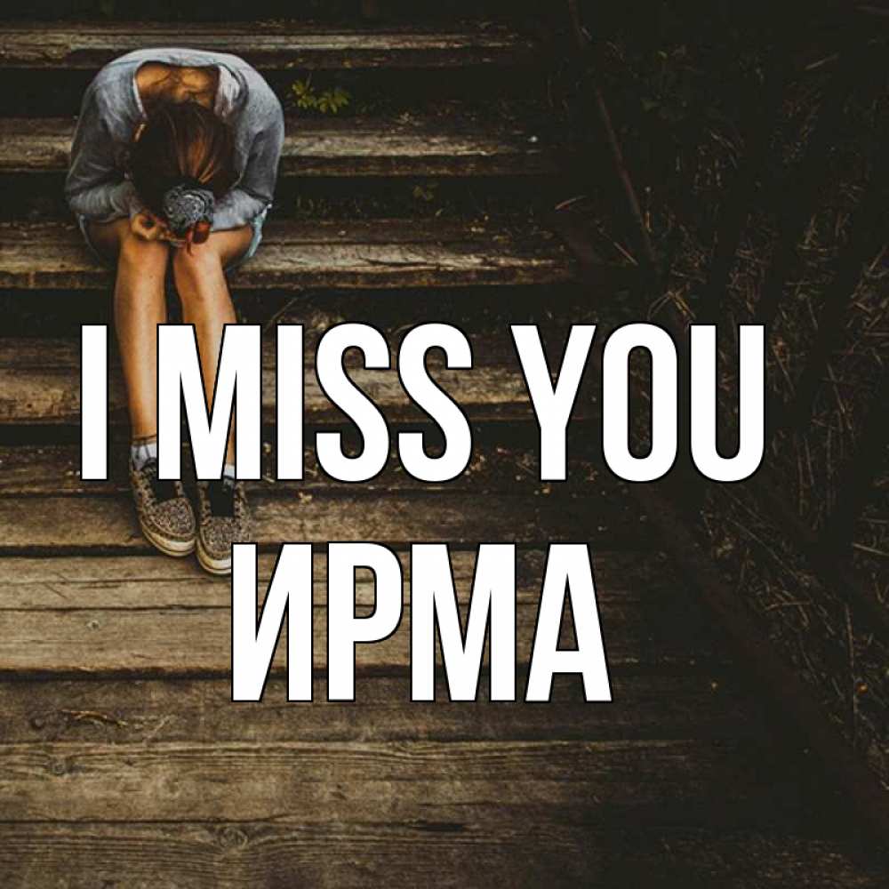 Greetings card с именем, Ирма I miss you грущу Greetings with text for free download 