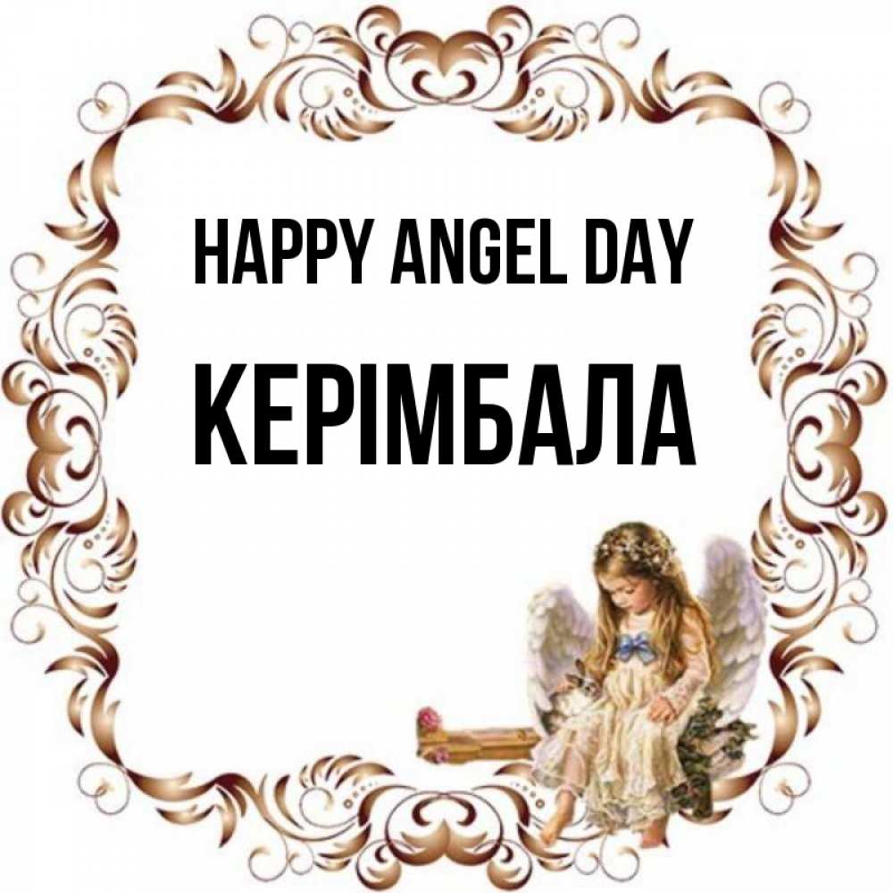 Greetings card с именем, КЕРІМБАЛА happy angel day рамочка из перьев и ангелочек Greetings with text for free download 