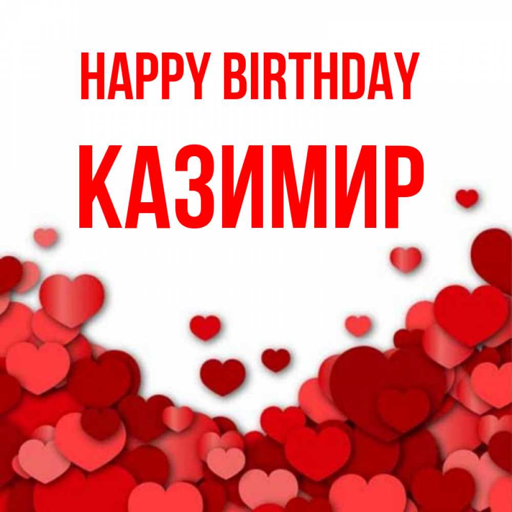 Greetings card с именем, Казимир Happy Birthday много красных сердечек о любви Greetings with text for free download 