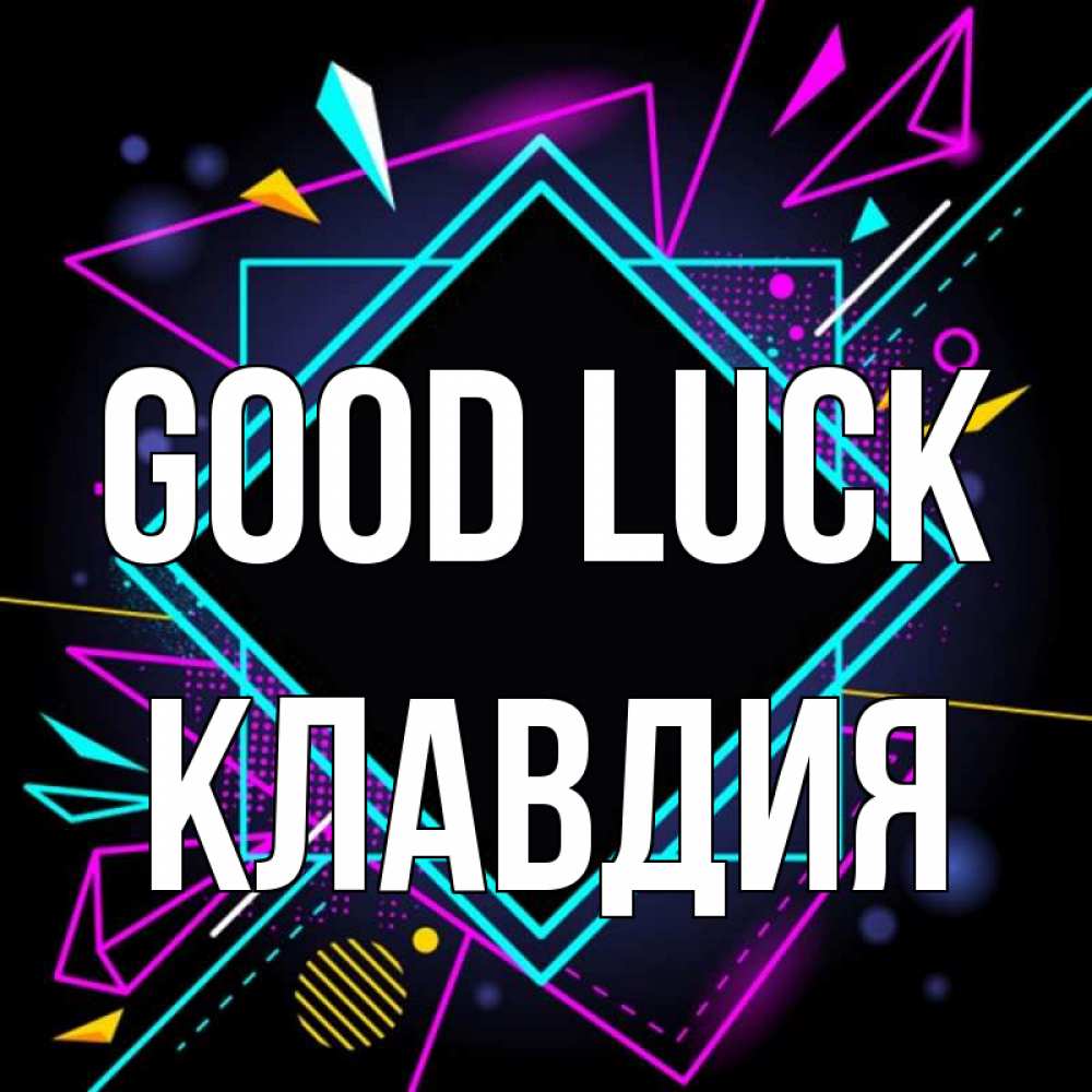Greetings card с именем, Клавдия Good luck рамочки Greetings with text for free download 