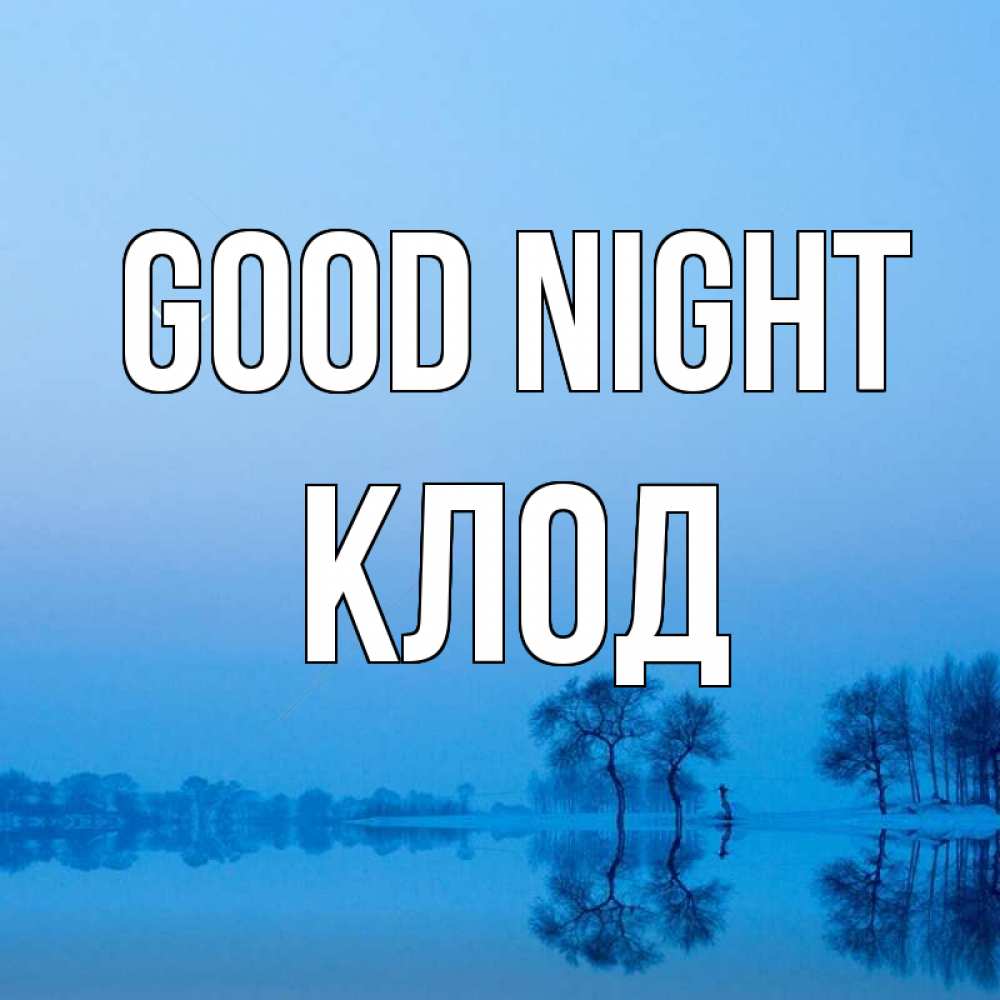 Greetings card с именем, Клод Good night весна Greetings with text for free download 