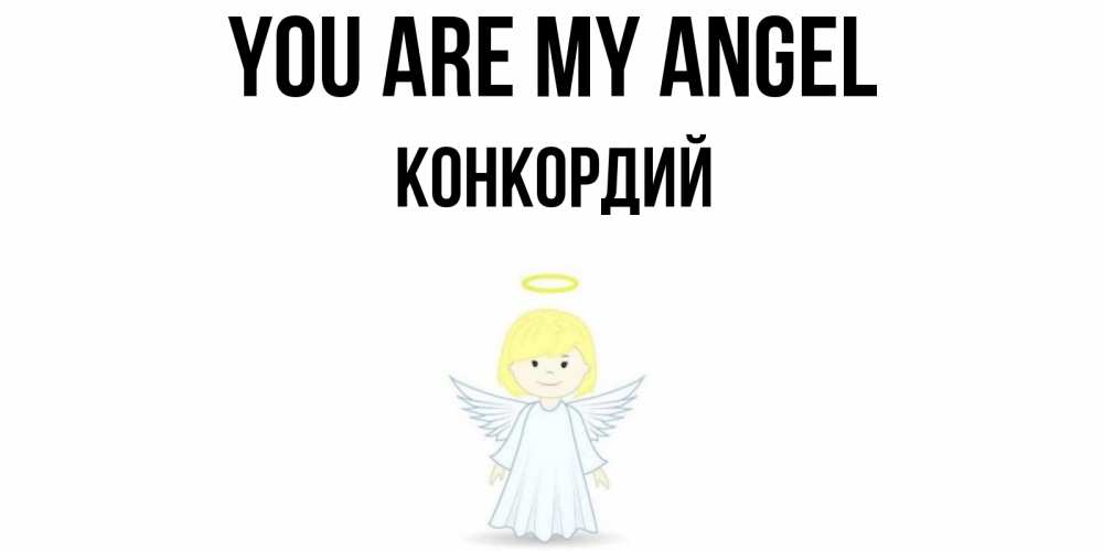 Greetings card с именем, Конкордий You are my angel ангел Greetings with text for free download 