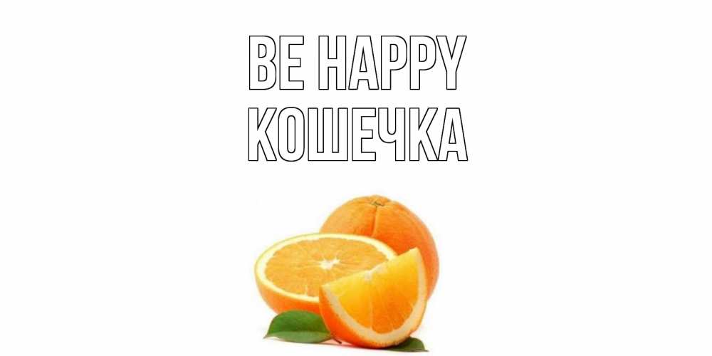 Greetings card с именем, Кошечка Be happy мандарин Greetings with text for free download 