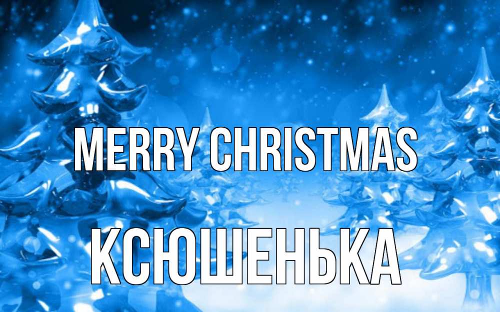 Greetings card с именем, Ксюшенька Merry Christmas открытка Greetings with text for free download 