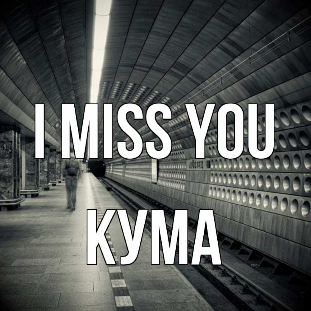Greetings card с именем, Кума I miss you приезжай 1 Greetings with text for free download 